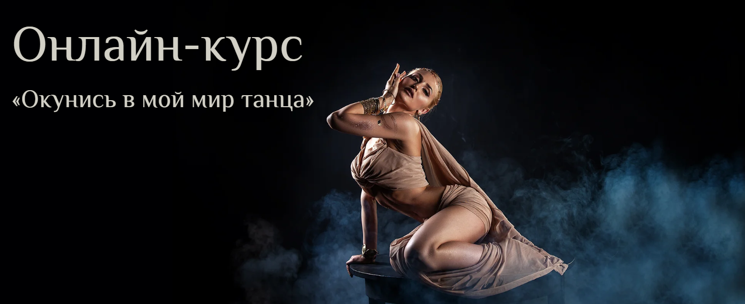 [Яна Кремнева] Окунись в мой мир танца. Уровень 1 _0.png